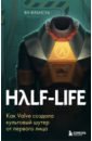 Обложка Half-Life. Как Valve создала культовый шутер от первого лица