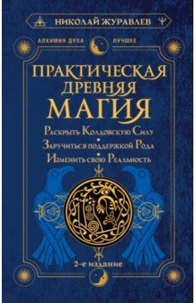 Практическая древняя магия. Раскрыть колдовскую Силу, заручиться поддержкой Рода