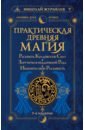 Практическая древняя магия. Раскрыть колдовскую Силу, заручиться поддержкой Рода - Журавлев Николай Борисович