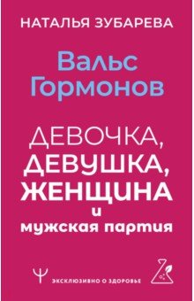 Обложка книги Вальс гормонов. Девочка, девушка, женщина и мужская партия, Зубарева Наталья