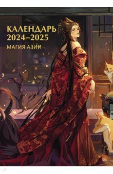 Магия Азии. Календарь на 2024 год