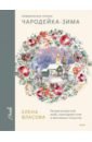 Акварельные сезоны. Чародейка-зима. Рисуем искристый иней, новогодние огни и винтажные открытки - Власова Елена