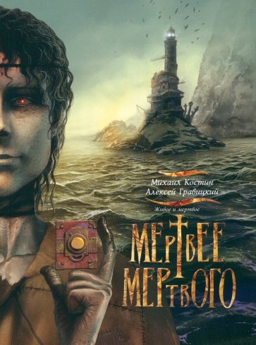 Живое и мертвое. Книга 4. Мертвее мертвого