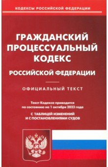  - Гражданский процессуальный кодекс Российской Федерации  по состоянию на 01 октября 2023 г