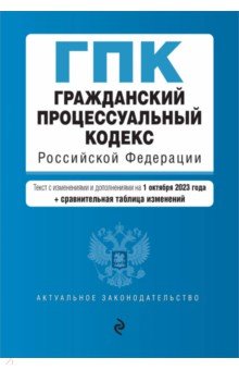 Гражданский процессуальный кодекс РФ с изменениями и дополнениями на 1 октября 2023 года