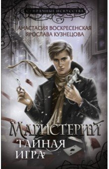 Воскресенская Анастасия, Кузнецова Ярослава - Магистерий. Тайная игра