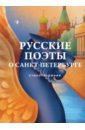 Русские поэты о Санкт-Петербурге русские поэты о любви