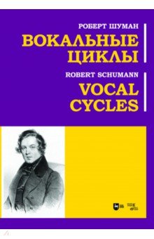 Шуман Роберт - Вокальные циклы. Ноты