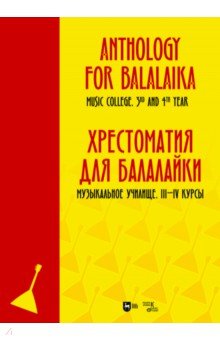 Хрестоматия для балалайки. Музыкальное училище III–IV курс. Ноты