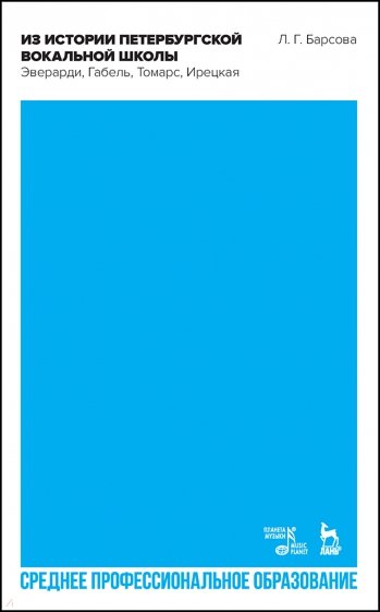 Из истории петербургской вокальной школы