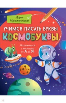 Учимся писать буквы. Космобуквы