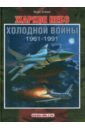 Обложка Жаркое небо холодной войны. 1961-1991