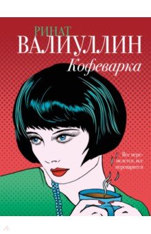 Обложка книги Кофеварка, Валиуллин Ринат Рифович