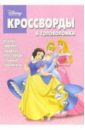 Сборник кроссвордов и головоломок №16-06 (Принцесса)
