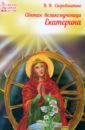 Обложка Светая великомученица Екатерина