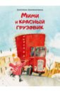 Земляничкина Екатерина Борисовна Мими и красный грузовик цена и фото