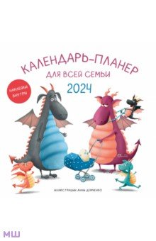Календарь-планер для всей семьи на 2024 год