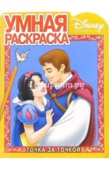 Белоснежка № 5. Точка за точкой