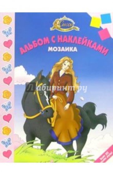 Мозаика №7-05 (Сиси-принцесса)