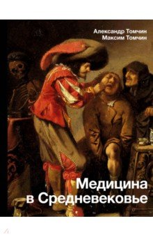 Медицина в Средневековье АСТ