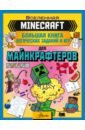 Minecraft. Большая книга логических заданий и игр развивающие книжки clever а невзорова развивайся и играй азбука большая книга игр и заданий