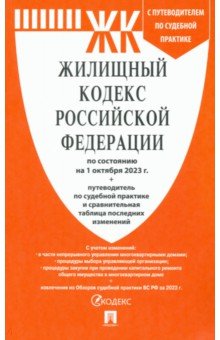  - Жилищный кодекс РФ по состоянию на 01.10.2023 с таблицей изменений