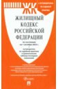 Жилищный кодекс РФ по состоянию на 01.10.2023 с таблицей изменений жилищный кодекс рф по состоянию на 05 11 2021 с таблицей изменений и с путеводителем