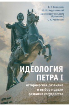 Идеология Петра I. Историческая развилка и выбор модели развития государства