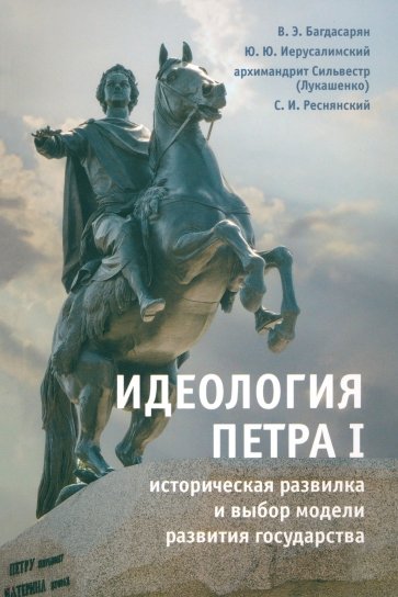 Идеология Петра I. Историческая развилка и выбор модели развития государства