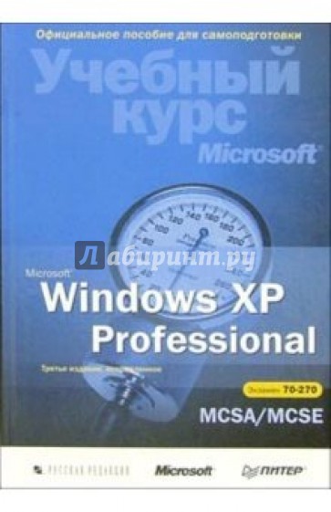 Microsoft Windows XP Professional. Учебный курс Microsoft (+ CD). 3-е издание, исправленное