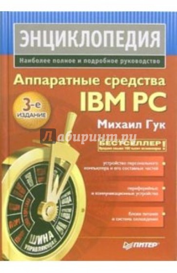 Аппаратные средства IBM PC. Энциклопедия