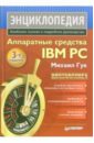 цена Гук Михаил Аппаратные средства IBM PC. Энциклопедия