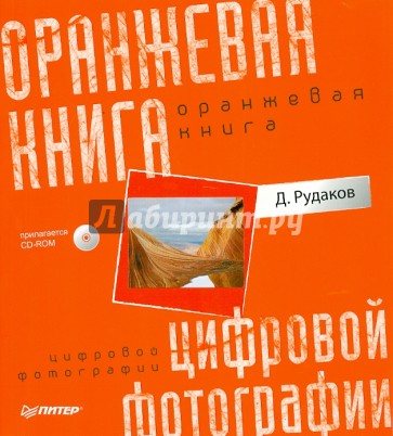 Оранжевая книга цифровой фотографии (+CDpc)