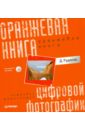 Рудаков Дмитрий Оранжевая книга цифровой фотографии (+CDpc)