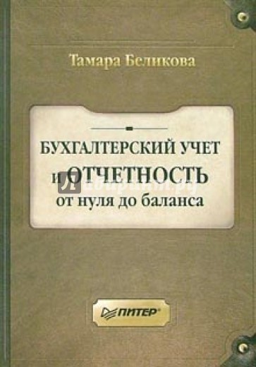 Бухгалтерский учет и отчетность от нуля до баланса