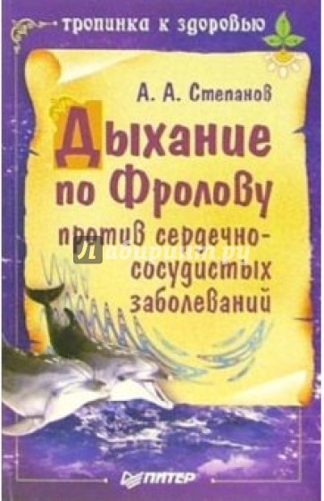 Дыхание по Фролову против сердечно-сосудистых заболеваний