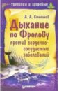 Степанов Александр Николаевич Дыхание по Фролову против сердечно-сосудистых заболеваний