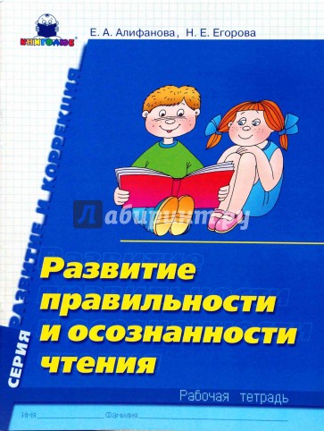 Развитие правильности и осознанности чтения: Рабочая тетрадь