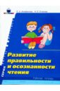 Алифанова Е.А., Егорова Н. Развитие правильности и осознанности чтения: Рабочая тетрадь