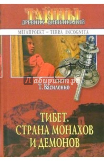 Тибет. Страна монахов и демонов