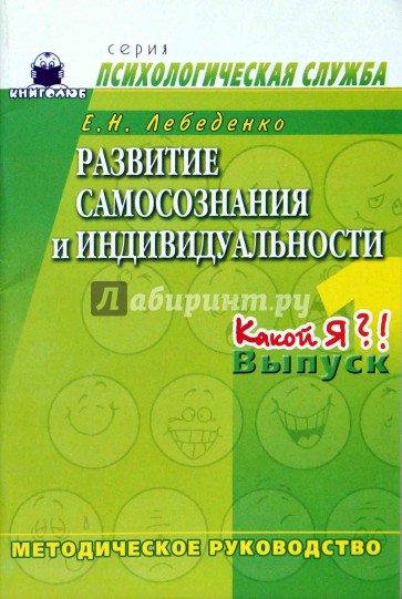 Развитие самосознания и индивидуальности. Выпуск 1. Какой я?! Методическое руководство