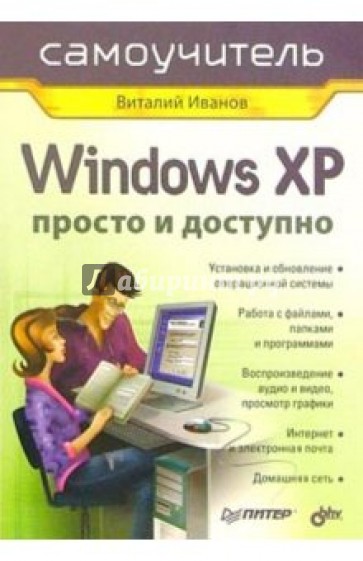 Windows XP. Просто и доступно