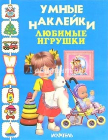 Любимые игрушки