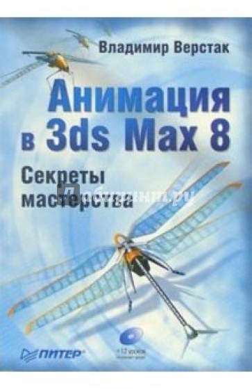 Анимация в 3ds Max 8. Секреты мастерства (+ CD)