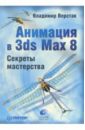 Верстак Владимир Антонович Анимация в 3ds Max 8. Секреты мастерства (+ CD) анимация продано не все cd