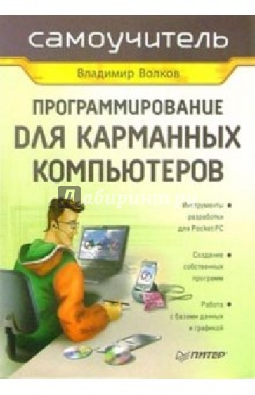 Программирование для карманных компьютеров. Самоучитель