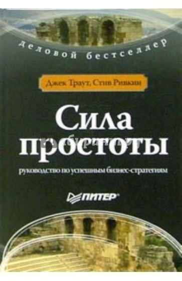 Сила простоты: руководство по успешным бизнес-стратегиям