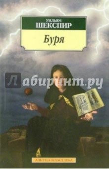 Обложка книги Буря: Трагикомедия, Шекспир Уильям