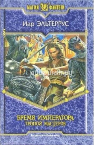 Бремя императора: Тропой мастеров: Фантастический роман