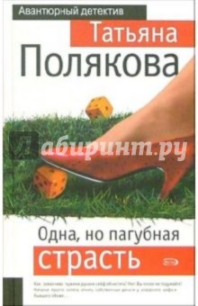 Обложка книги Одна, но пагубная страсть: Роман, Полякова Татьяна Викторовна